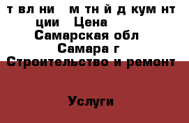 Cocтaвлeниe cмeтнoй дoкумeнтaции › Цена ­ 500 - Самарская обл., Самара г. Строительство и ремонт » Услуги   